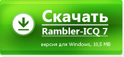 Скачать Rambler-ICQ